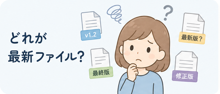 どれが最新ファイル？