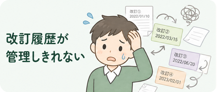 改訂履歴が管理しきれない
