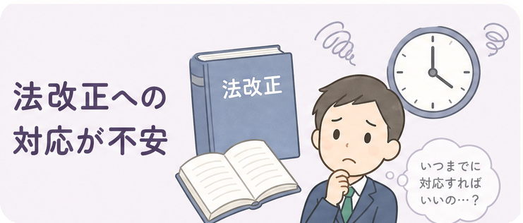 法改正への対応が不安