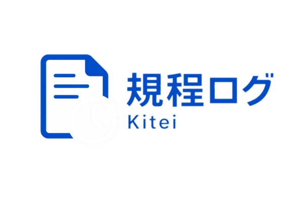 規程ログ